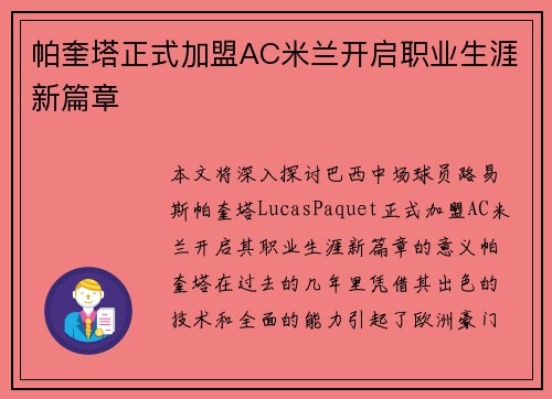 帕奎塔正式加盟AC米兰开启职业生涯新篇章
