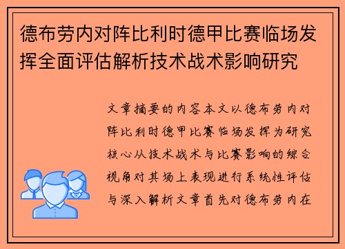 德布劳内对阵比利时德甲比赛临场发挥全面评估解析技术战术影响研究 德布劳内对阵比利时德甲比赛临场发挥全面评估解析技术战术影响研究