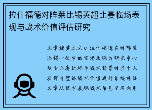 拉什福德对阵莱比锡英超比赛临场表现与战术价值评估研究