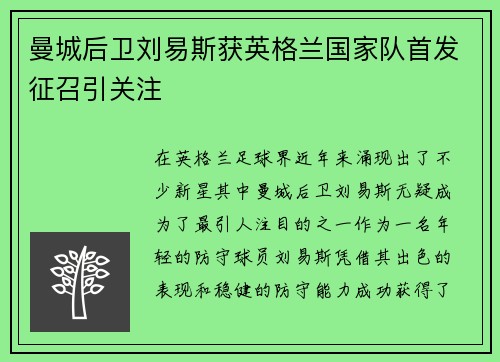 曼城后卫刘易斯获英格兰国家队首发征召引关注