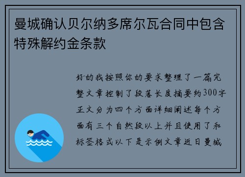 曼城确认贝尔纳多席尔瓦合同中包含特殊解约金条款