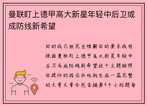 曼联盯上德甲高大新星年轻中后卫或成防线新希望 曼联盯上德甲高大新星年轻中后卫或成防线新希望