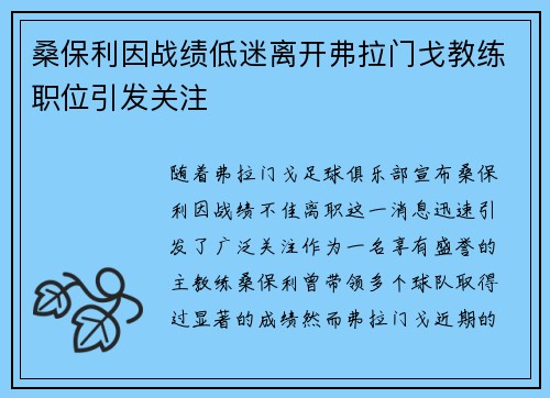 桑保利因战绩低迷离开弗拉门戈教练职位引发关注