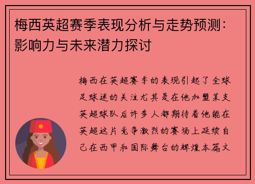梅西英超赛季表现分析与走势预测：影响力与未来潜力探讨