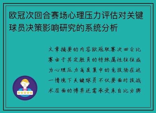 欧冠次回合赛场心理压力评估对关键球员决策影响研究的系统分析