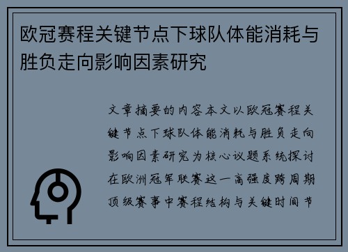 欧冠赛程关键节点下球队体能消耗与胜负走向影响因素研究