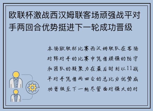 欧联杯激战西汉姆联客场顽强战平对手两回合优势挺进下一轮成功晋级