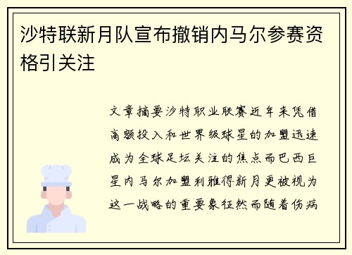 沙特联新月队宣布撤销内马尔参赛资格引关注