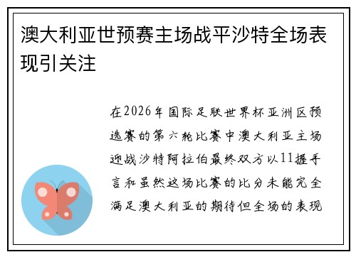 澳大利亚世预赛主场战平沙特全场表现引关注