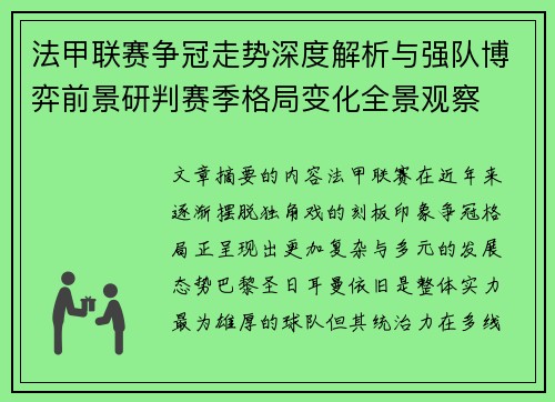 法甲联赛争冠走势深度解析与强队博弈前景研判赛季格局变化全景观察