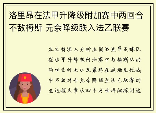 洛里昂在法甲升降级附加赛中两回合不敌梅斯 无奈降级跌入法乙联赛