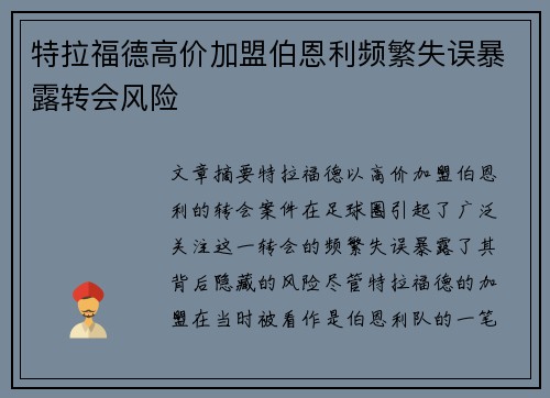 特拉福德高价加盟伯恩利频繁失误暴露转会风险