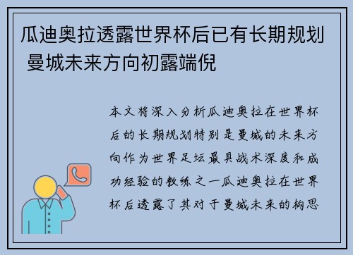 瓜迪奥拉透露世界杯后已有长期规划 曼城未来方向初露端倪