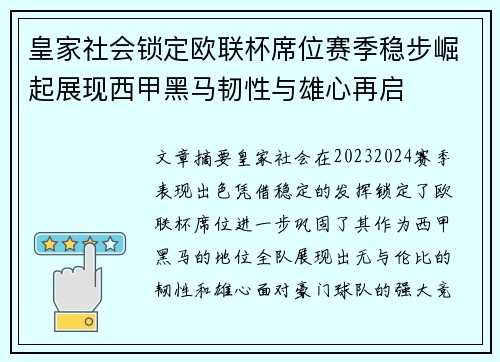 皇家社会锁定欧联杯席位赛季稳步崛起展现西甲黑马韧性与雄心再启