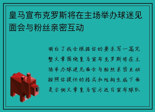 皇马宣布克罗斯将在主场举办球迷见面会与粉丝亲密互动
