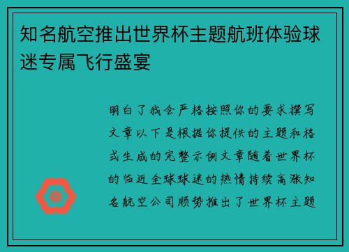 知名航空推出世界杯主题航班体验球迷专属飞行盛宴