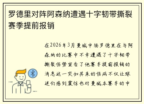 罗德里对阵阿森纳遭遇十字韧带撕裂赛季提前报销