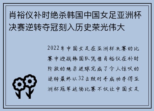 肖裕仪补时绝杀韩国中国女足亚洲杯决赛逆转夺冠刻入历史荣光伟大