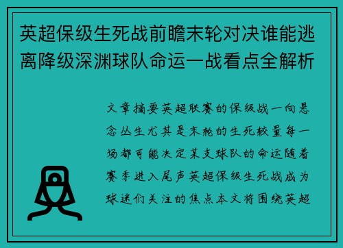 英超保级生死战前瞻末轮对决谁能逃离降级深渊球队命运一战看点全解析