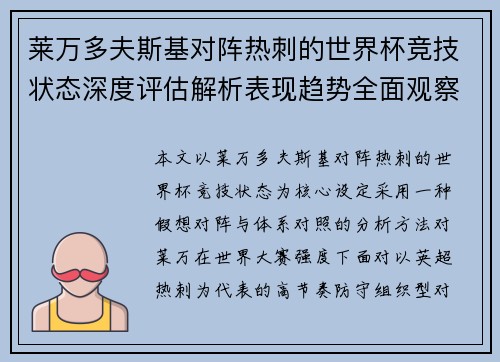 莱万多夫斯基对阵热刺的世界杯竞技状态深度评估解析表现趋势全面观察