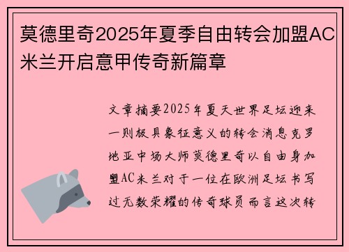 莫德里奇2025年夏季自由转会加盟AC米兰开启意甲传奇新篇章 莫德里奇2025年夏季自由转会加盟AC米兰开启意甲传奇新篇章