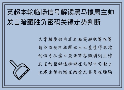 英超本轮临场信号解读黑马搅局主帅发言暗藏胜负密码关键走势判断 英超本轮临场信号解读黑马搅局主帅发言暗藏胜负密码关键走势判断
