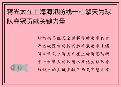 蒋光太在上海海港防线一柱擎天为球队夺冠贡献关键力量