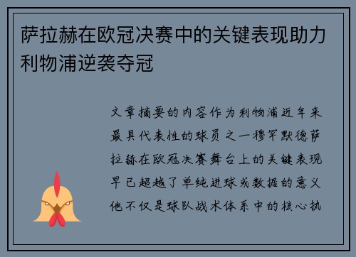 萨拉赫在欧冠决赛中的关键表现助力利物浦逆袭夺冠 萨拉赫在欧冠决赛中的关键表现助力利物浦逆袭夺冠