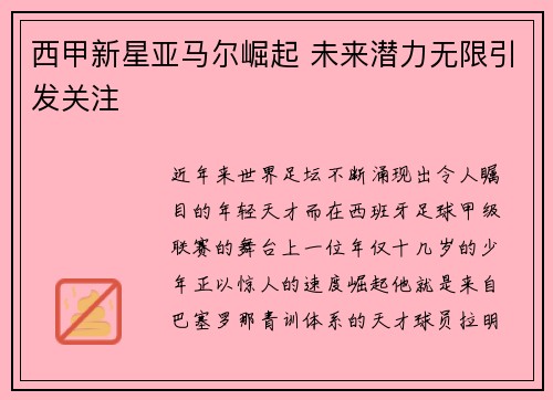 西甲新星亚马尔崛起 未来潜力无限引发关注 西甲新星亚马尔崛起 未来潜力无限引发关注