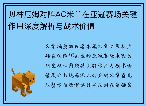 贝林厄姆对阵AC米兰在亚冠赛场关键作用深度解析与战术价值