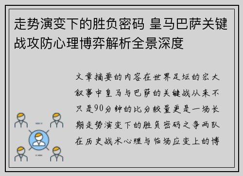 走势演变下的胜负密码 皇马巴萨关键战攻防心理博弈解析全景深度