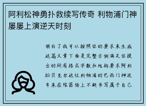 阿利松神勇扑救续写传奇 利物浦门神屡屡上演逆天时刻 阿利松神勇扑救续写传奇 利物浦门神屡屡上演逆天时刻