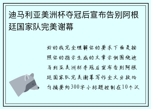 迪马利亚美洲杯夺冠后宣布告别阿根廷国家队完美谢幕 迪马利亚美洲杯夺冠后宣布告别阿根廷国家队完美谢幕