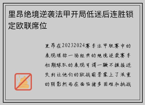 里昂绝境逆袭法甲开局低迷后连胜锁定欧联席位