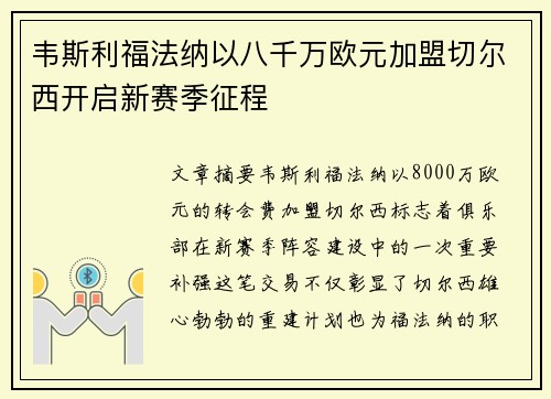 韦斯利福法纳以八千万欧元加盟切尔西开启新赛季征程 韦斯利福法纳以八千万欧元加盟切尔西开启新赛季征程
