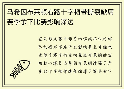 马希因布莱顿右路十字韧带撕裂缺席赛季余下比赛影响深远 马希因布莱顿右路十字韧带撕裂缺席赛季余下比赛影响深远