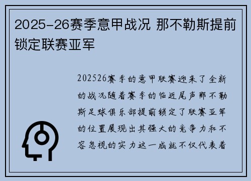 2025-26赛季意甲战况 那不勒斯提前锁定联赛亚军