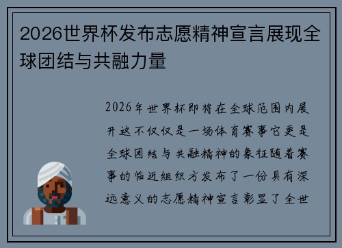 2026世界杯发布志愿精神宣言展现全球团结与共融力量