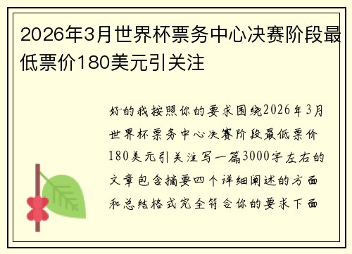 2026年3月世界杯票务中心决赛阶段最低票价180美元引关注