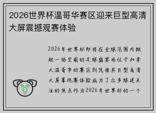 2026世界杯温哥华赛区迎来巨型高清大屏震撼观赛体验
